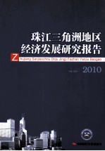 珠江三角洲经济发展研究报告 2010