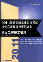 全国二级建造师执业资格考试历年真题解析及模拟题集 建设工程施工管理