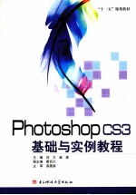 Photoshop CS3基础与实例教程