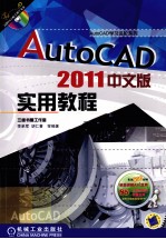 AutoCAD 2011实用教程 中文版