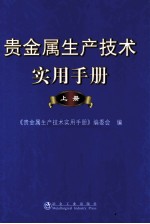 贵金属生产技术实用手册 上