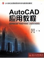 AutoCAD应用教程