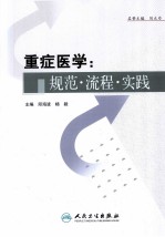 重症医学 规范·流程·实践