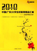 2010中国（广东）大学生时装周精品汇编  实现梦想的天桥