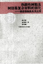 热固性树脂及树脂基复合材料的固化  动态扭振法及其应用