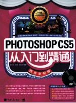 PHOTOSHOP CS5从入门到精通 创意案例版