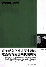 青年亚文化对大学生思想政治教育的影响机制研究