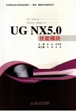 UG NX 5.0技能模块