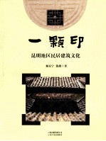 一颗印 昆明地区民居建筑文化