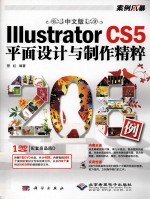 中文版Illustrator CS5平面设计与制作精粹208例