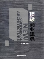 顶级商业建筑