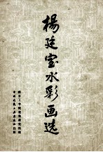 杨廷宝水粉画选