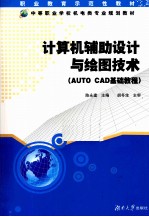 计算机辅助设计与绘图技术 AutoCAD基础教程