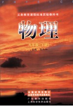 义务教育课程标准实验教科书 物理 九年级 下