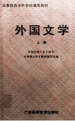 高等师范专科学校通用教材  外国文学  上