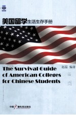 美国留学生活生存手册