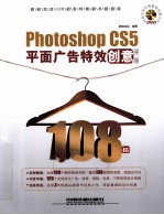 Photoshop CS5平面广告特效创意108招