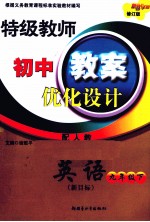 特级教师初中教案优化设计 英语 九年级 下 新目标 配人教