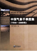 中国气象干旱图集 1956-2009年