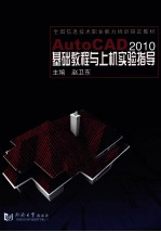 AutoCAD2010基础教程与上机实验指导