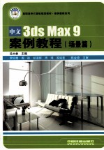 中文3ds Max 9案例教程 场景篇