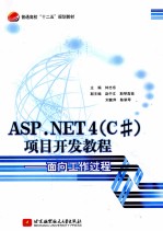 ASP.NET 4（C#）项目开发教程 面向工作过程