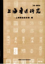 上海鲁迅研究 2010年·秋