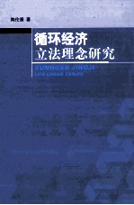 循环经济立法理念研究