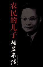 农民的儿子