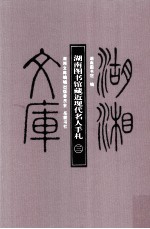 湖湘文库 湖南图书馆藏近现代名人手札 第3册