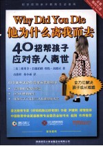 他为什么离我而去 40招帮孩子应对亲人离世