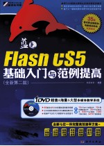 Flash CS5基础入门与范例提高 全新第2版