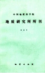 中国地质科学院 地质研究所所刊 第22号