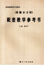 《常微分方程》配套教学参考书