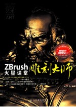 ZBrush雕刻大师火星课堂