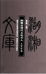 湘籍近现代文化名人 史学家卷