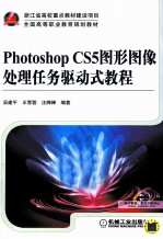 Photoshop CS5图形图像处理任务驱动式教程