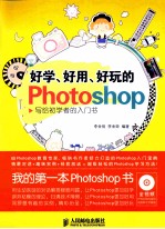 好学、好用、好玩的Photoshop 写给初学者的入门书 彩印