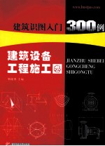 建筑设备工程施工图 建筑识图入门300例