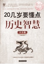 20几岁要懂点历史智慧大全集  一部专为20几岁年轻人打造的历史智慧书  超值白金版