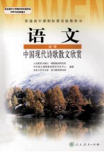 普通高中课程标准实验教科书  语文  必修  中国现代诗歌散文欣赏