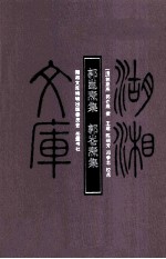 湖湘文库 郭昆焘集、郭仑焘集