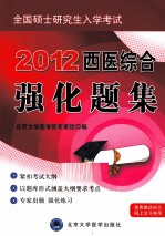 全国硕士研究生入学考试西医综合强化题集 2012