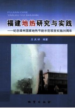 福建地热研究与实践  纪念漳州国家地热节能示范项目实施20周年