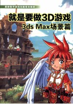 3ds Max场景篇 就是要做3D游戏