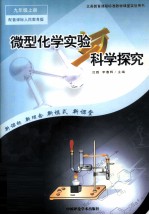 义务教育课程标准教材课堂实验用书  微型化学实验  科学探究  九年级  上