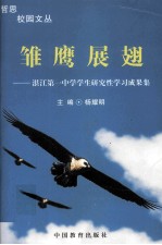 骓鹰展翅 湛江第一中学学生研究性学习成果集