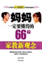 妈妈一定要懂得的66个家教新观念