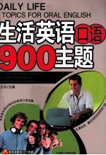 生活英语口语900主题