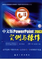 中文版PowerPoint2003实例与操作